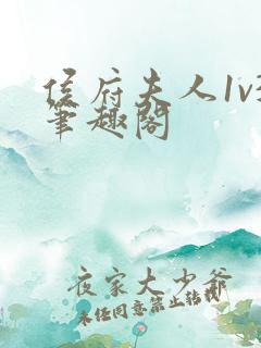 侯府夫人1v3笔趣阁