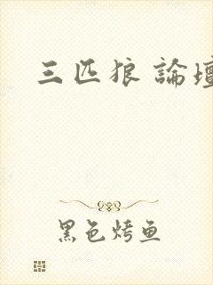 三匹狼 论坛