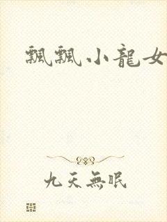 飘飘小龙女