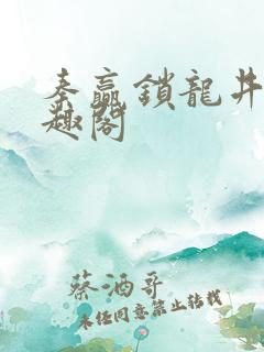 秦赢锁龙井 笔趣阁