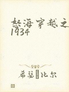 怒海穿越之征服1934