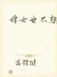 婢女也不想这样