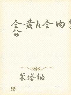 全黄h全肉禁乱公