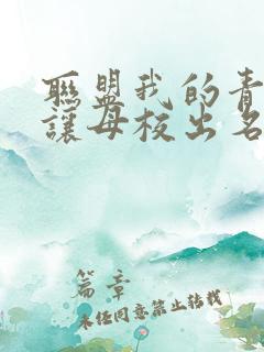 联盟我的青钢影让母校出名了