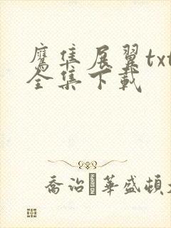 鹰隼展翼txt全集下载