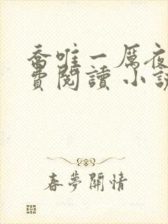 乔唯一厉夜廷免费阅读 小说