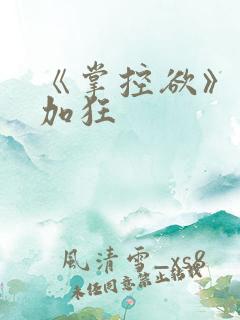 《掌控欲》狂上加狂