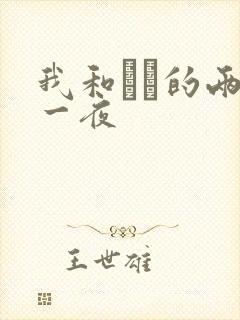 我和妽妽的两天一夜