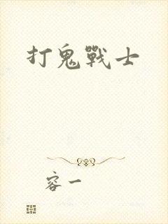 打鬼战士