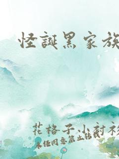 怪诞黑家族