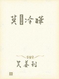 莫嫤冷晔