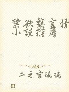 禁欲系言情类似小说推荐