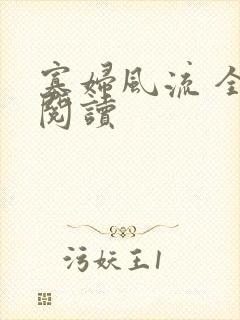 寡妇风流 全文阅读