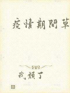 疫情期间草老妈