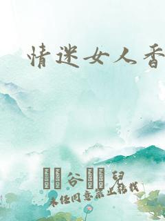 情迷女人香小说