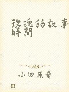 玫瑰的故事更新时间