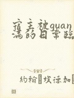 宿主被guan满的日常临安简介