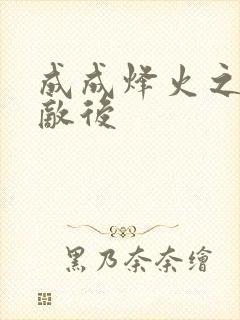 成成烽火之深入敌后