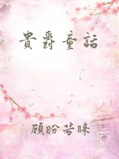 贵爵童话