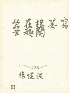 坐在根茎写作业笔趣阁