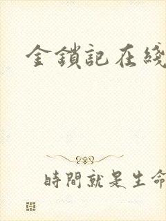 金锁记在线阅读