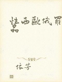 性西欧俄罗斯极品