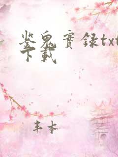 鉴鬼实录txt下载