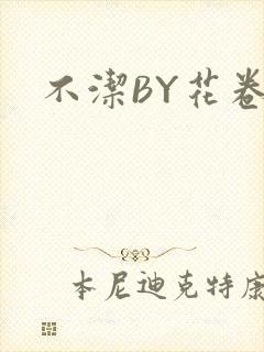 不洁BY花卷