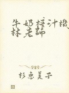 牛奶榨汁机po林老师