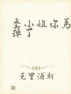 季小姐你马甲又掉了