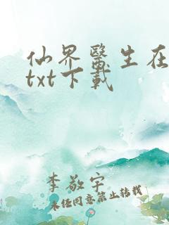 仙界医生在都市txt下载
