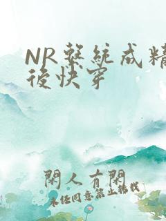 NR系统成精以后快穿