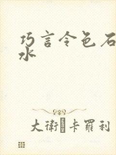 巧言令色石头与水