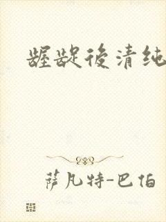 龌龊后清纯