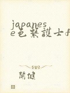 japanese色系护士free