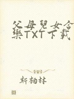 父母儿女合家欢乐TXT下载