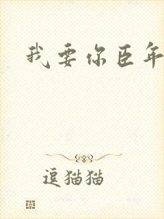 我要你臣年