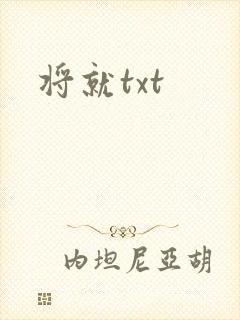 将就txt