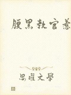 腹黑教官惹不得