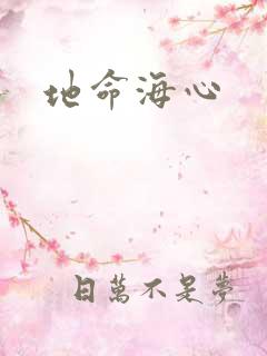 地命海心