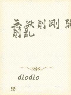 无欲则刚 关心则乱