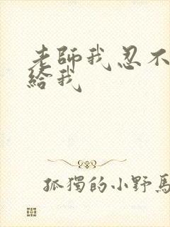 老师我忍不了了给我