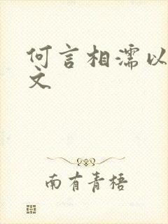 何言相濡以沫全文