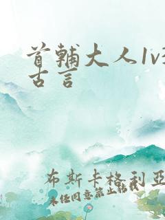 首辅大人1v3古言