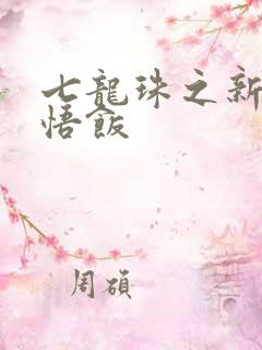 七龙珠之新生孙悟饭