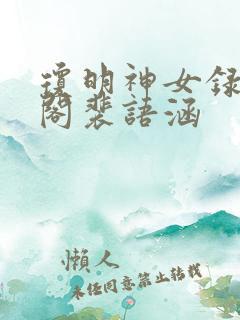 琼明神女录笔趣阁裴语涵