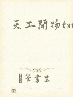 天工开物txt