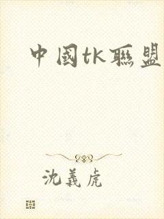 中国tk联盟