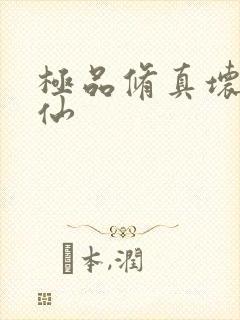 极品修真坏蛋神仙