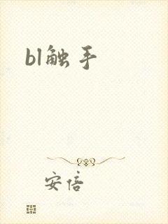 bl触手